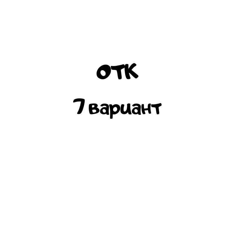 ОТК 7 вариант