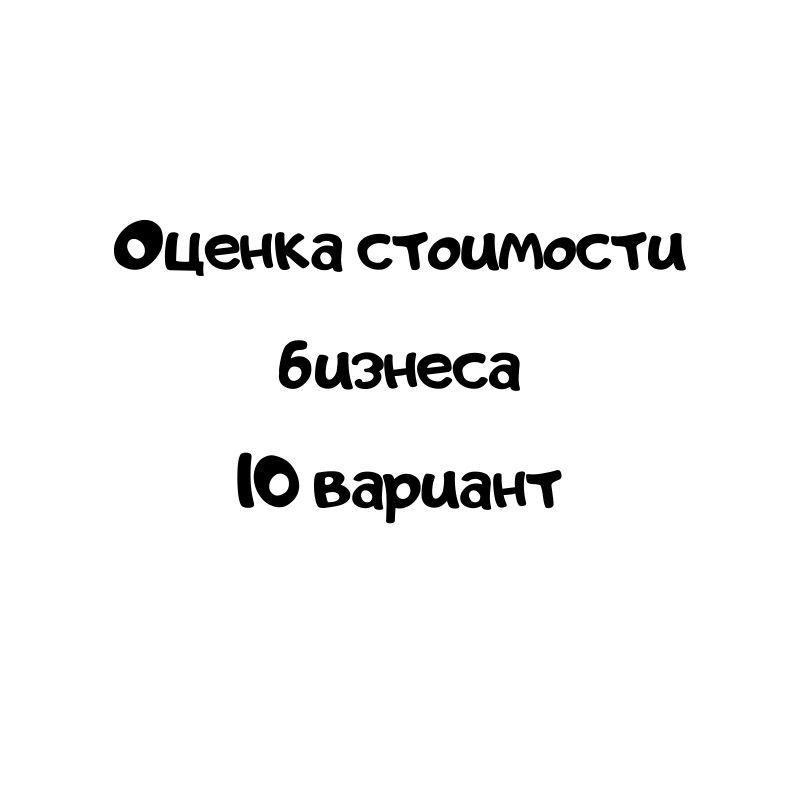 Оценка стоимости бизнеса 10 вариант