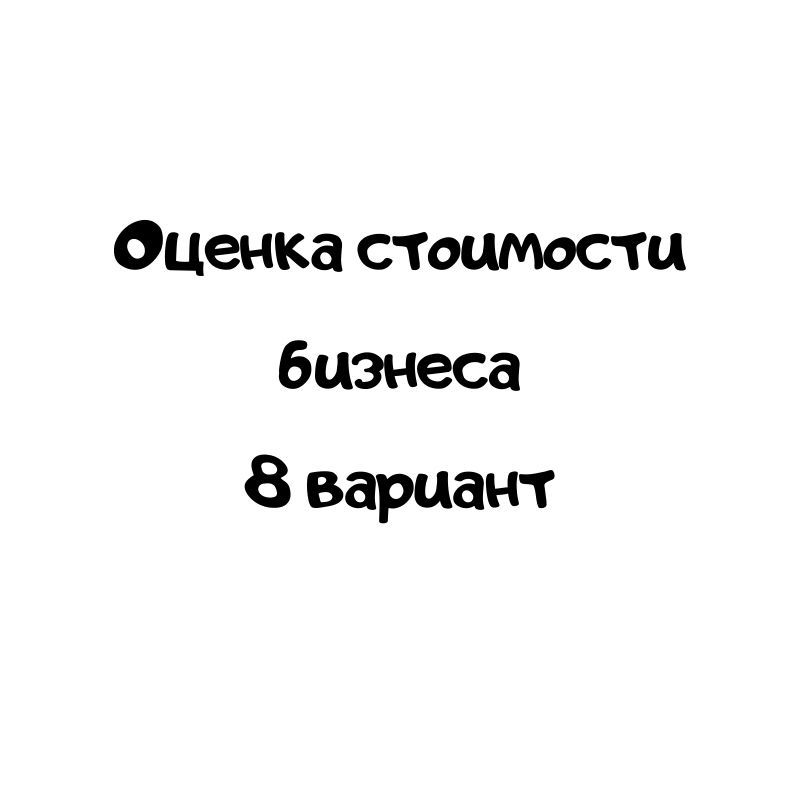 Оценка стоимости бизнеса 8 вариант