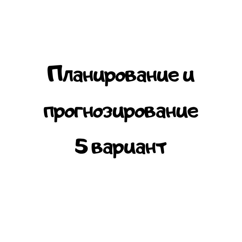 Планирование и прогнозирование 5 вариант