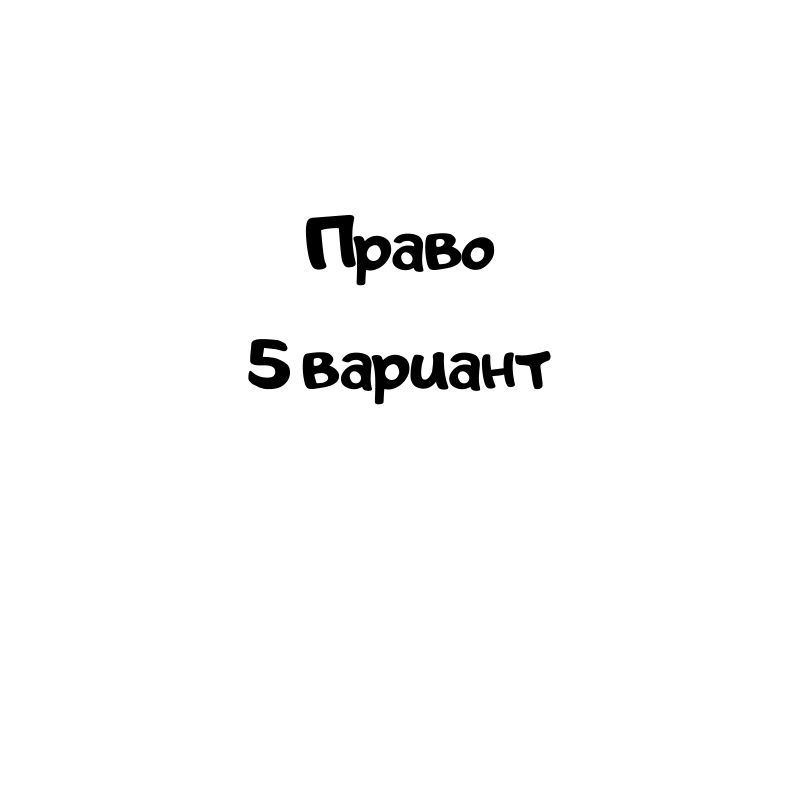 Право 5 вариант