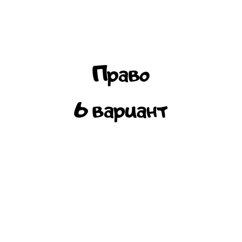 Право 6 вариант