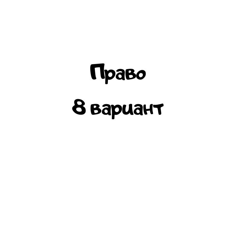 Право 8 вариант