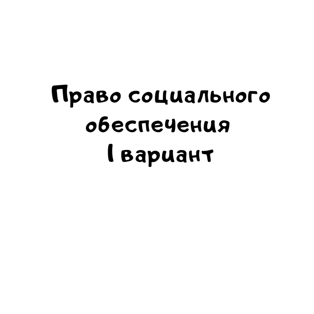 Право социального обеспечения 1 вариант