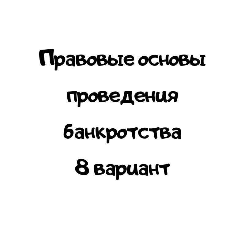 Правовые основы проведения банкротства 8 вариант
