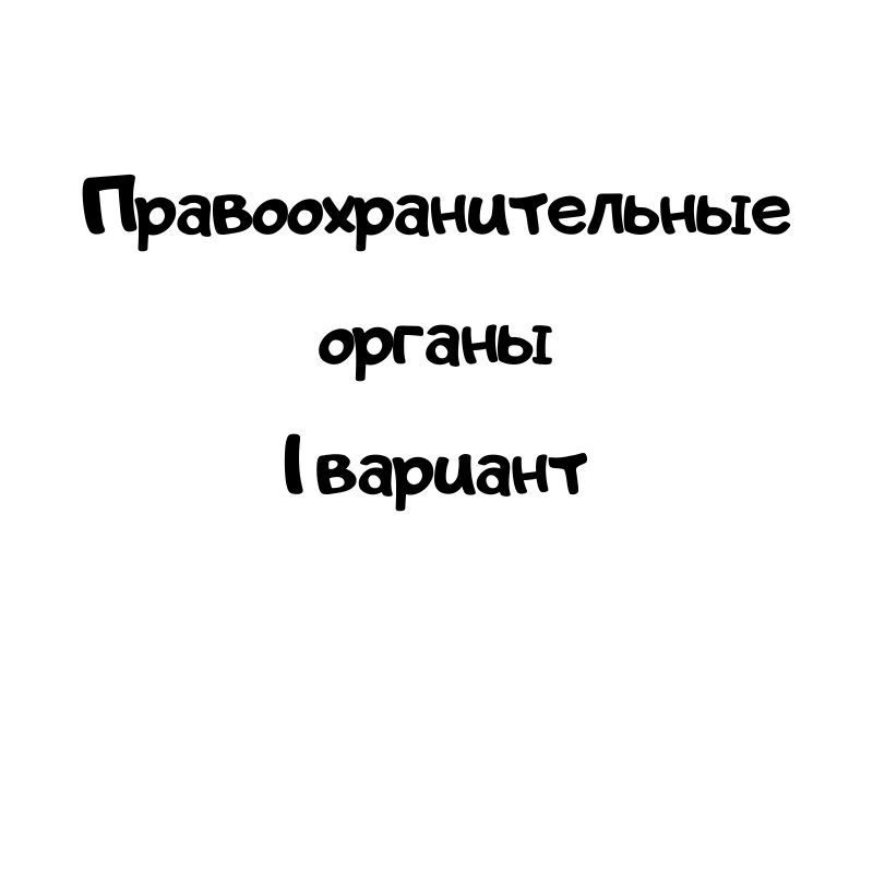Правоохранительные органы 1 вариант