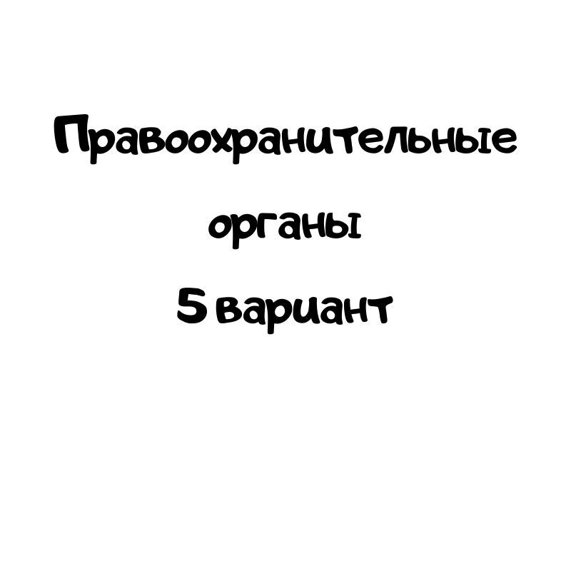 Правоохранительные органы 5 вариант
