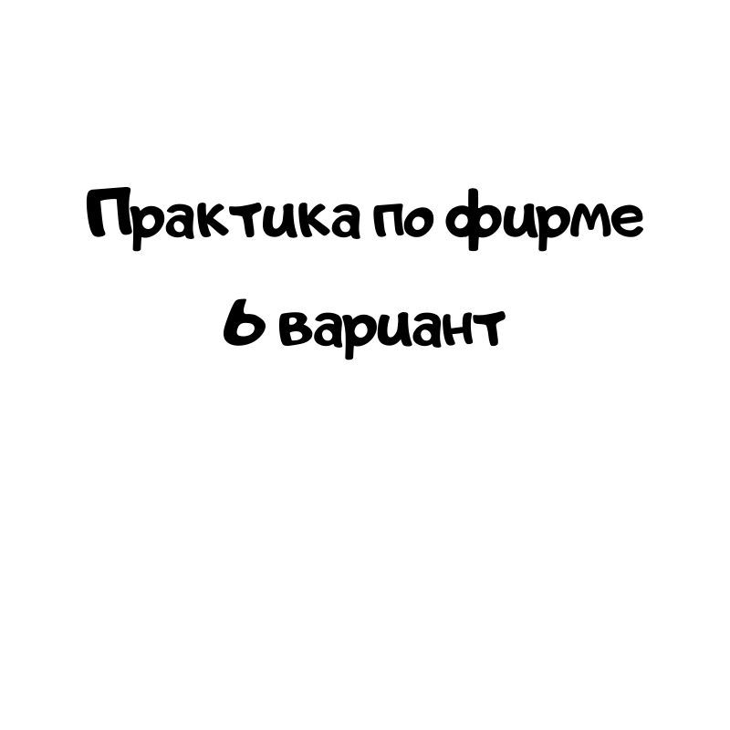 Практика по фирме 6 вариант
