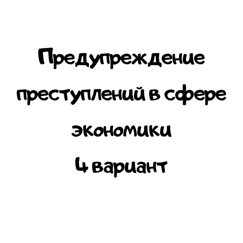 Предупреждение преступлений в сфере экономики 4 вариант