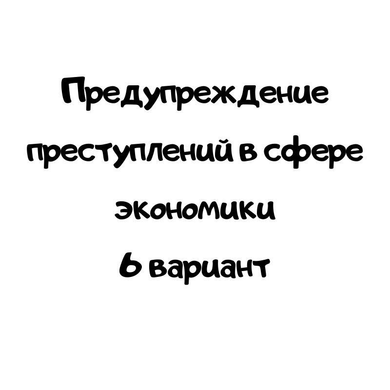 Предупреждение преступлений в сфере экономики 6 вариант
