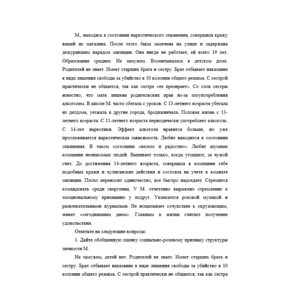 М., находясь в состоянии наркотического опьянения, совершила кражу вещей из магазина. После этого была замечена на улице и задержана дежурившим нарядом милиции. Она нигде не работает, ей всего 19 лет.