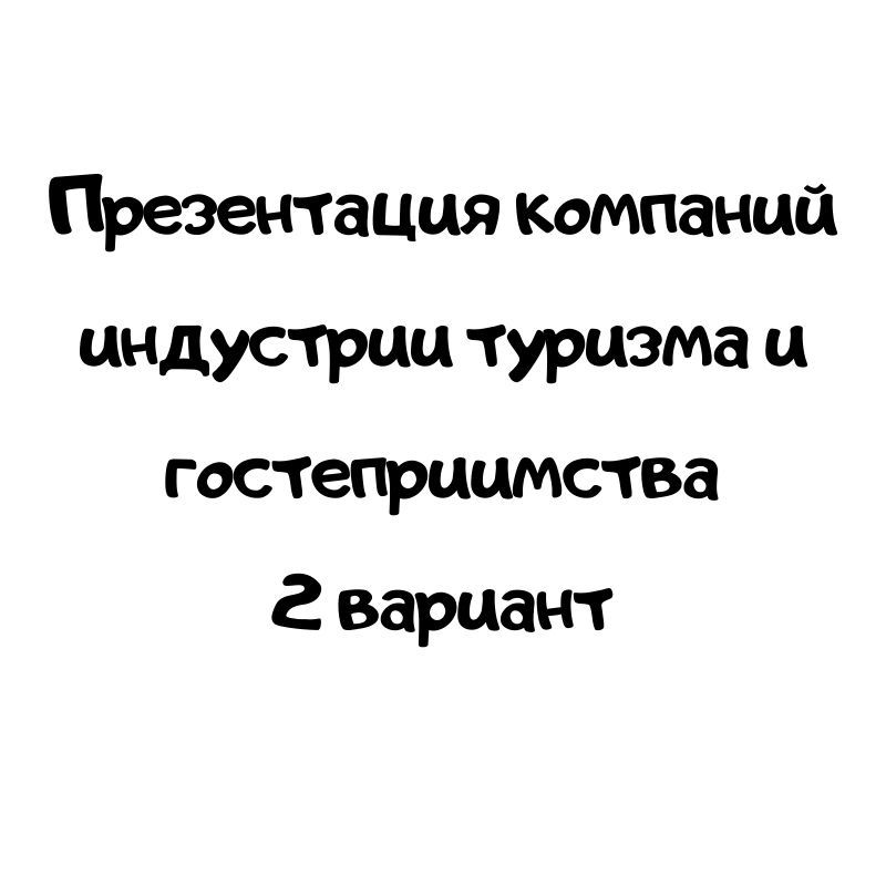 Презентация компаний индустрии туризма и гостеприимства 2 вариант