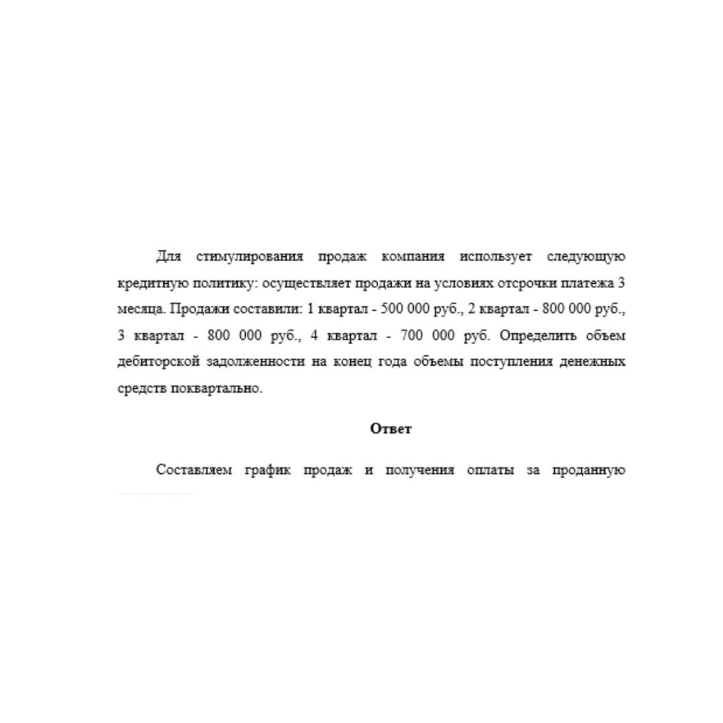 Для стимулирования продаж компания использует следующую кредитную политику: осуществляет продажи на условиях отсрочки платежа 3 месяца. Продажи составили: 1 квартал - 500 000 руб., 2 квартал - 800 000