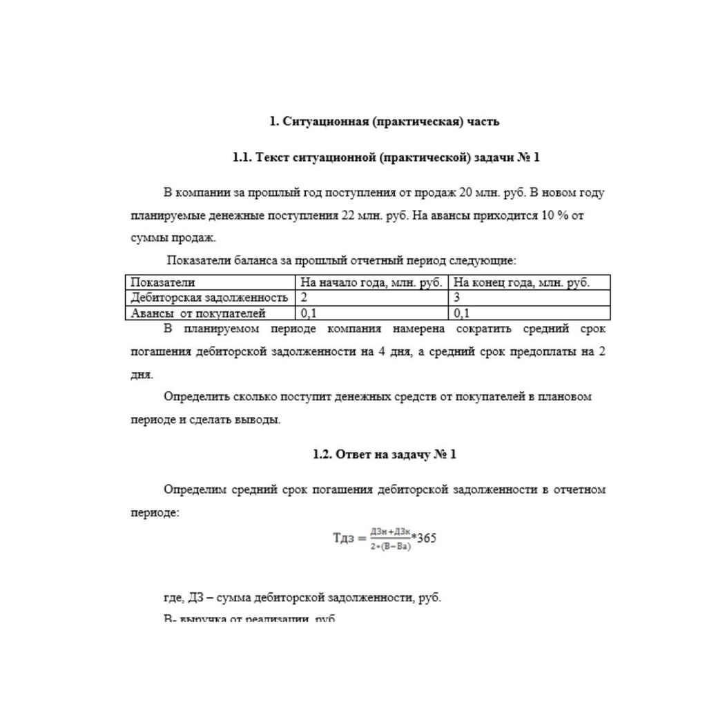 В компании за прошлый год поступления от продаж 20 млн. руб. В новом году планируемые денежные поступления 22 млн. руб. На авансы приходится 10 % от суммы продаж.