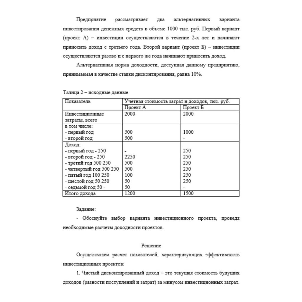 Предприятие рассматривает два альтернативных варианта инвестирования денежных средств в объеме 1000 тыс. руб. Первый вариант (проект А) – инвестиции осуществляются в течение 2-х лет и начинают приноси