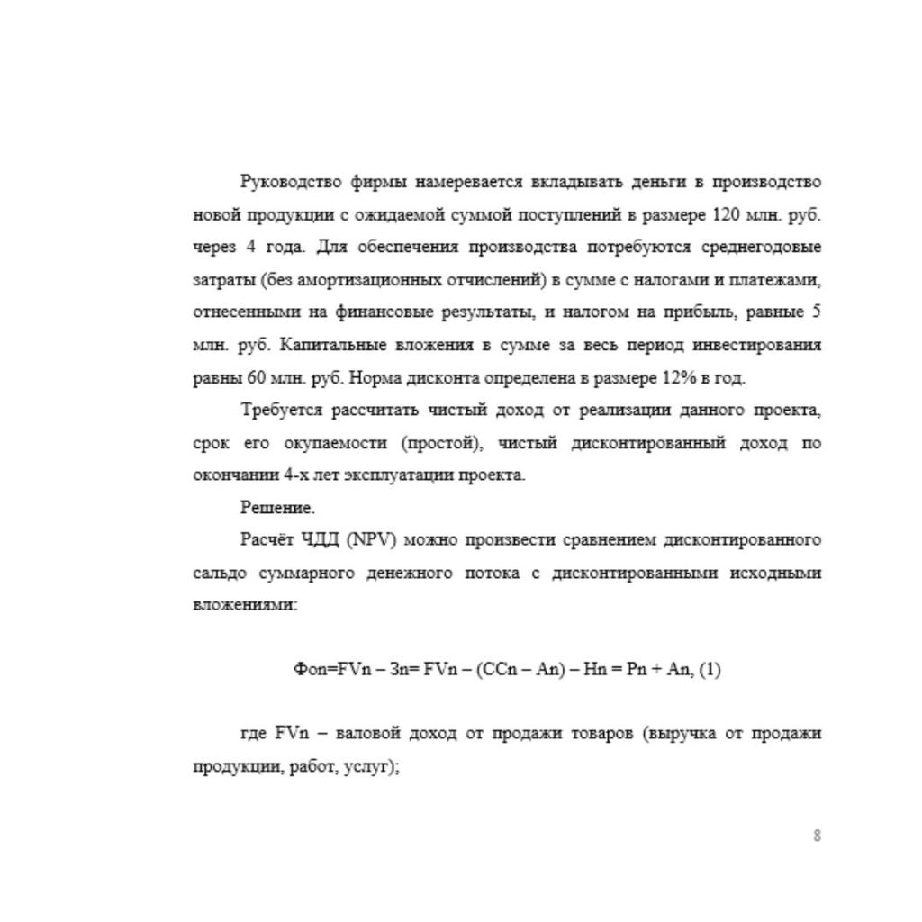 Руководство фирмы намеревается вкладывать деньги в производство новой продукции с ожидаемой суммой поступлений в размере 120 млн. руб. через 4 года. Для обеспечения производства потребуются среднегодо