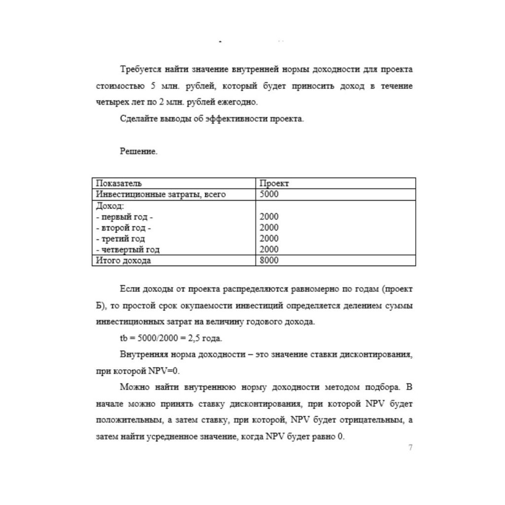 Требуется найти значение внутренней нормы доходности для проекта стоимостью 5 млн. рублей, который будет приносить доход в течение четырех лет по 2 млн. рублей ежегодно. Сделайте выводы об эффективнос