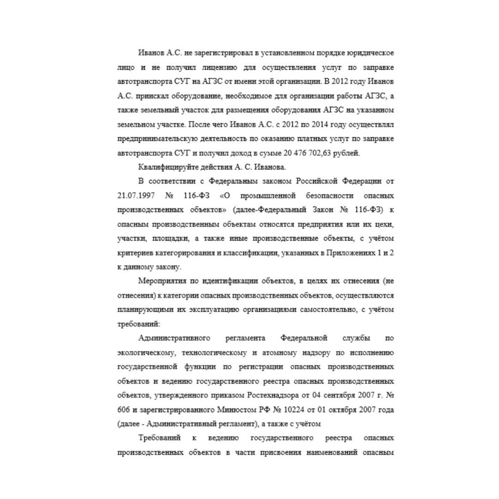 Иванов А.С. не зарегистрировал в установленном порядке юридическое лицо и не получил лицензию для осуществления услуг по заправке автотранспорта СУГ на АГЗС от имени этой организации. В 2012 году Иван