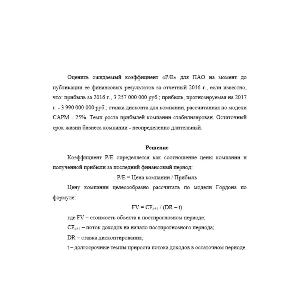 Оценить ожидаемый коэффициент «P/E» для ПАО на момент до публикации ее финансовых результатов за отчетный 2016 г., если известно, что: прибыль за 2016 г., 3 257 000 000 руб.; прибыль, прогнозируемая н
