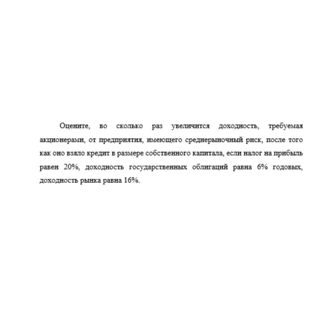 Оцените, во сколько раз увеличится доходность, требуемая акционерами, от предприятия, имеющего среднерыночный риск, после того как оно взяло кредит в размере собственного капитала, если налог на прибы
