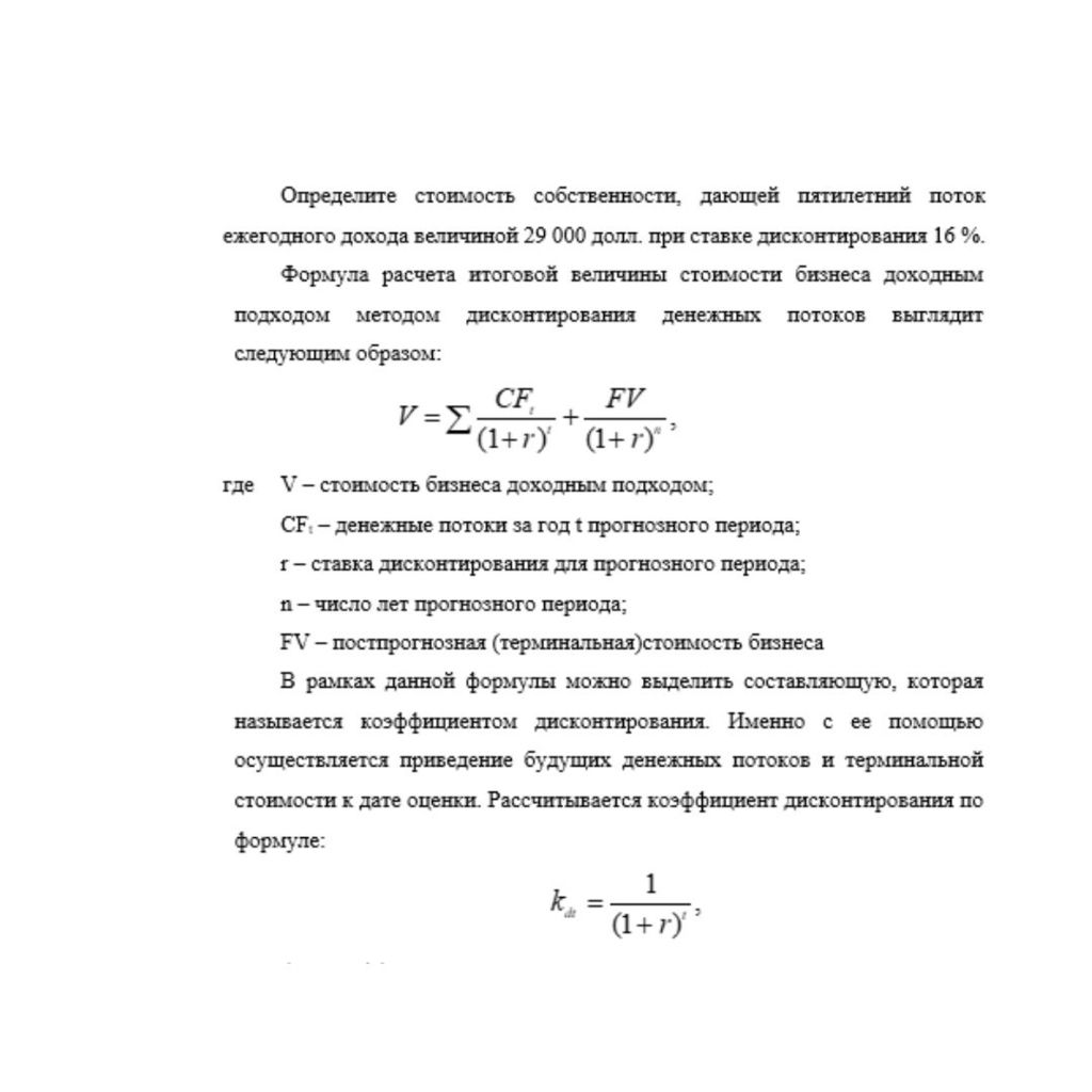 Определите стоимость собственности, дающей пятилетний поток ежегодного дохода величиной 29 000 долл. при ставке дисконтирования 16 %.