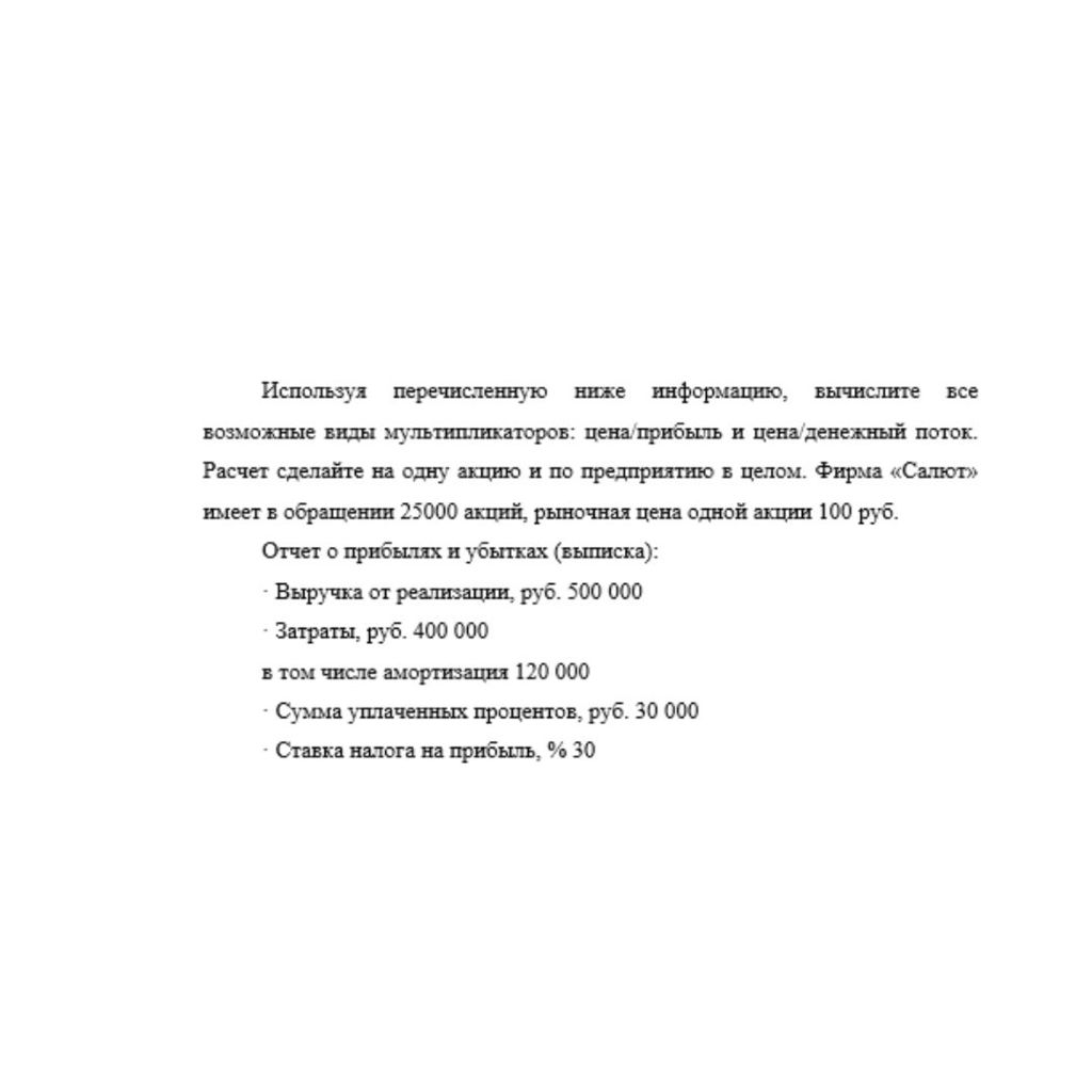 Используя перечисленную ниже информацию, вычислите все возможные виды мультипликаторов: цена/прибыль и цена/денежный поток. Расчет сделайте на одну акцию и по предприятию в целом. Фирма «Салют» имеет