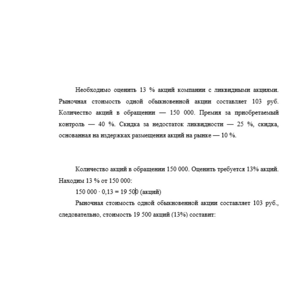 Необходимо оценить 13 % акций компании с ликвидными акциями. Рыночная стоимость одной обыкновенной акции составляет 103 руб. Количество акций в обращении — 150 000. Премия за приобретаемый контроль —