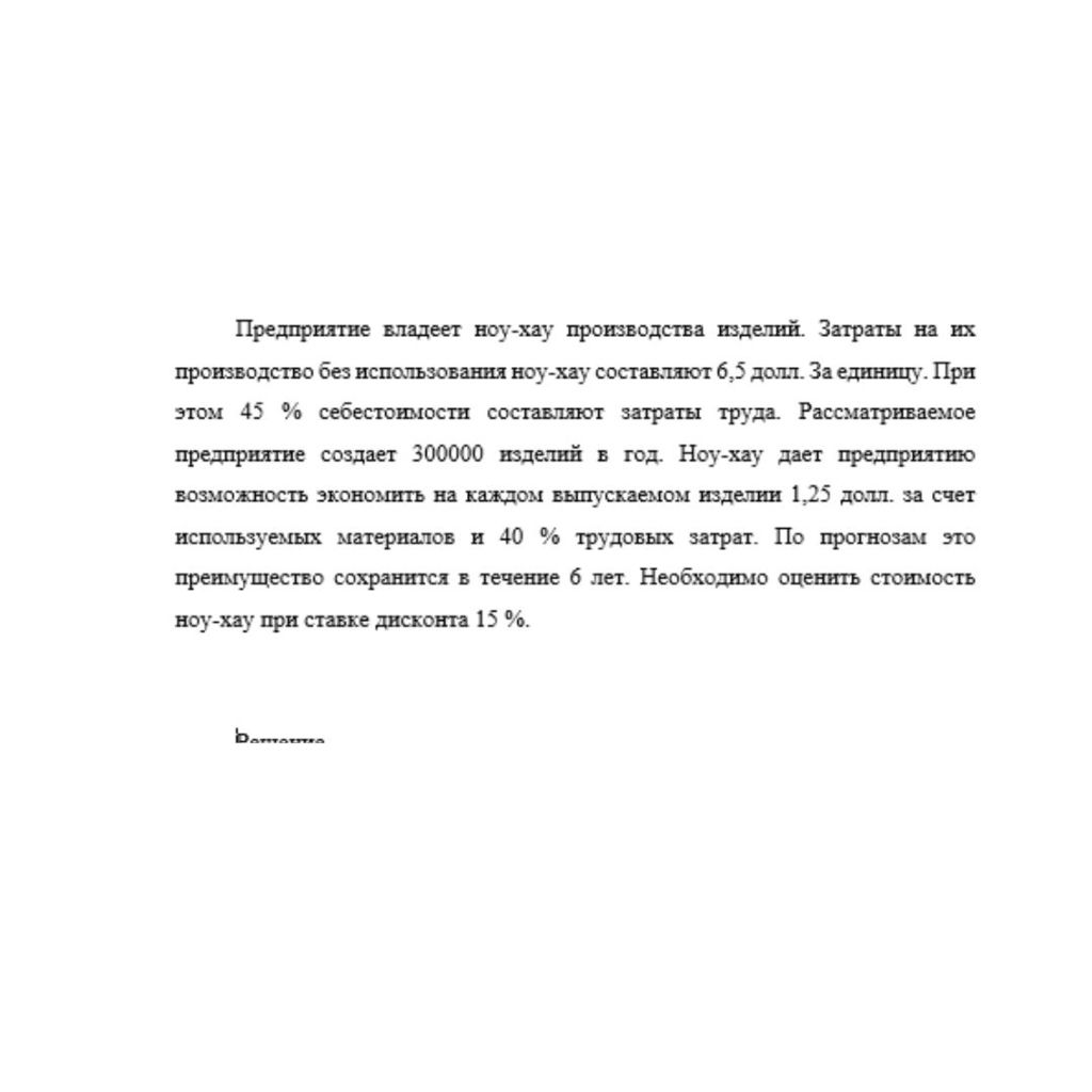 Предприятие владеет ноу-хау производства изделий. Затраты на их производство без использования ноу-хау составляют 6,5 долл. За единицу. При этом 45 % себестоимости составляют затраты труда. Рассматрив