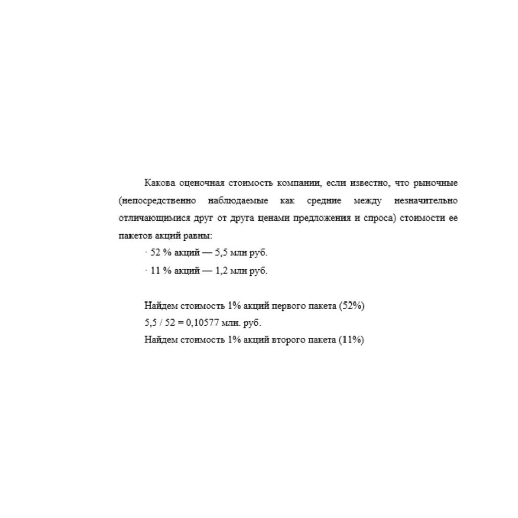 Какова оценочная стоимость компании, если известно, что рыночные (непосредственно наблюдаемые как средние между незначительно отличающимися друг от друга ценами предложения и спроса) стоимости ее паке