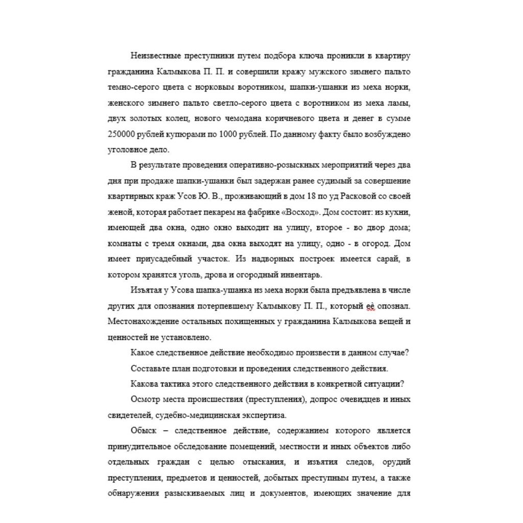 Неизвестные преступники путем подбора ключа проникли в квартиру гражданина Калмыкова П. П. и совершили кражу мужского зимнего пальто темно-серого цвета с норковым воротником, шапки-ушанки из меха норк