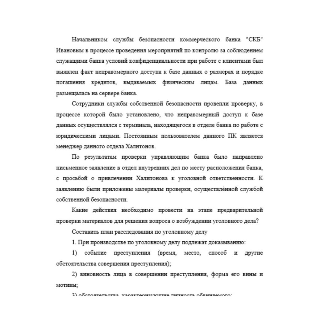 Начальником службы безопасности коммерческого банка "СКБ" Ивановым в процессе проведения мероприятий по контролю за соблюдением служащими банка условий конфиденциальности при работе с клиентами был вы