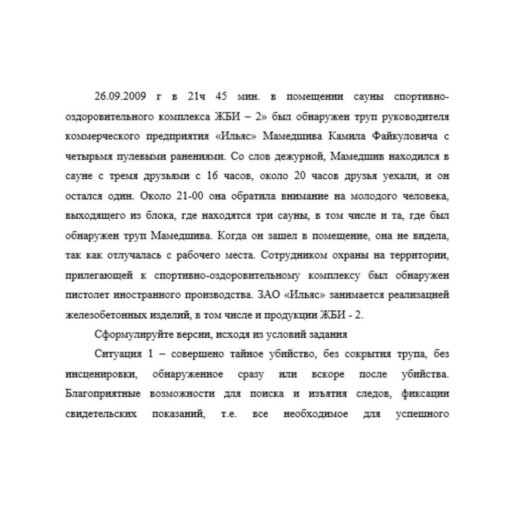 26.09.2009 г в 21ч 45 мин. в помещении сауны спортивно-оздоровительного комплекса ЖБИ – 2» был обнаружен труп руководителя коммерческого предприятия «Ильяс» Мамедшива Камила Файкуловича с четырьмя пул