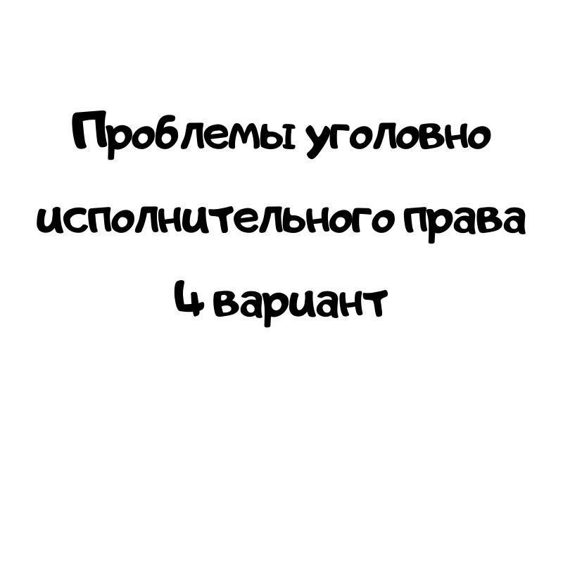 Проблемы уголовно исполнительного права 4 вариант