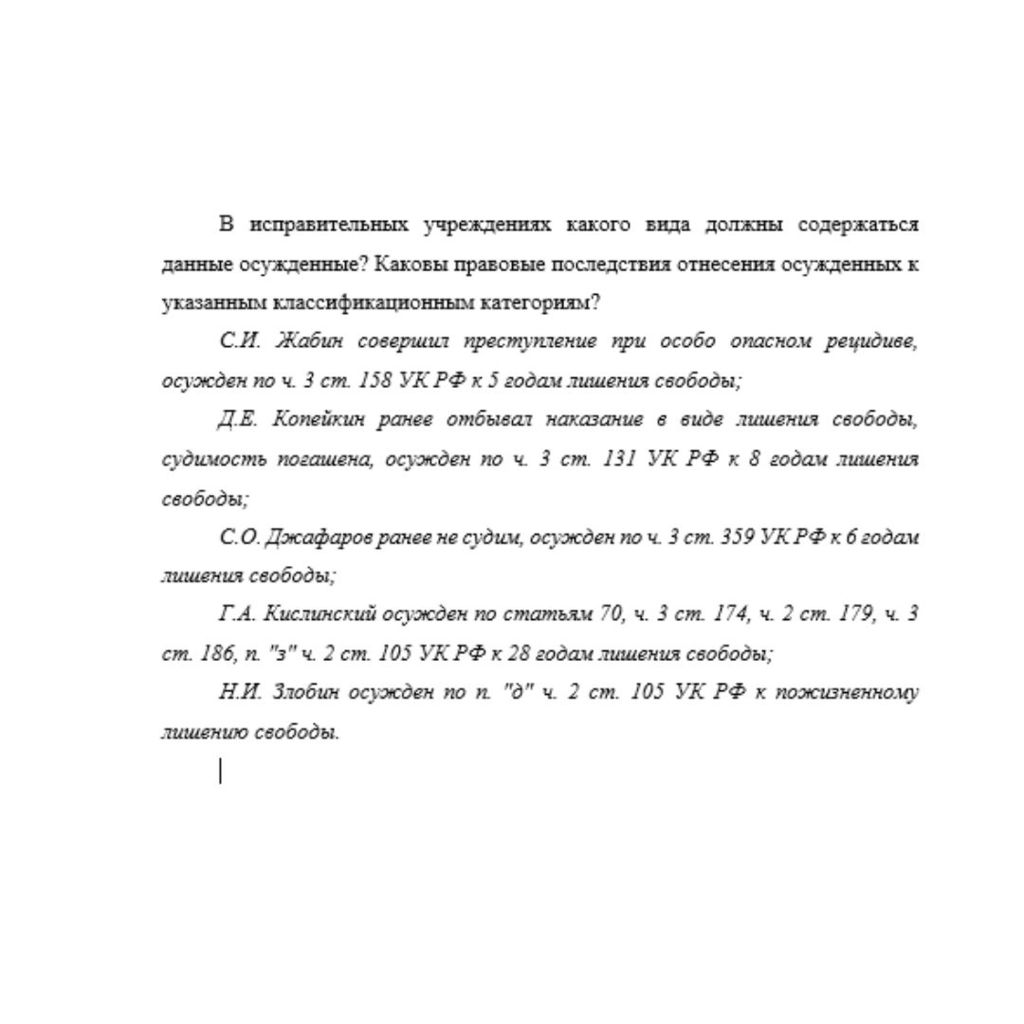 В исправительных учреждениях какого вида должны содержаться данные осужденные? Каковы правовые последствия отнесения осужденных к указанным классификационным категориям? С.И. Жабин совершил преступлен