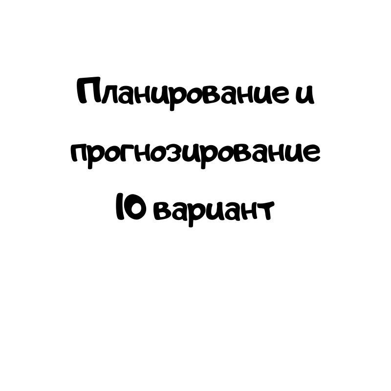 Планирование и прогнозирование 10 вариант