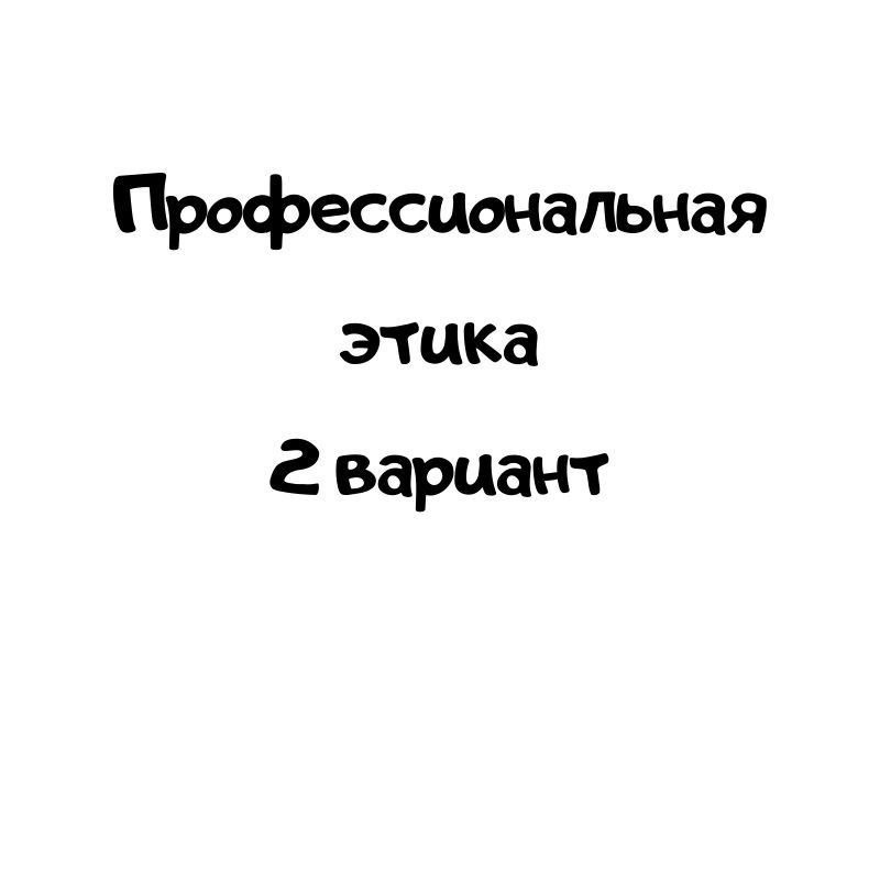 Профессиональная этика 2 вариант