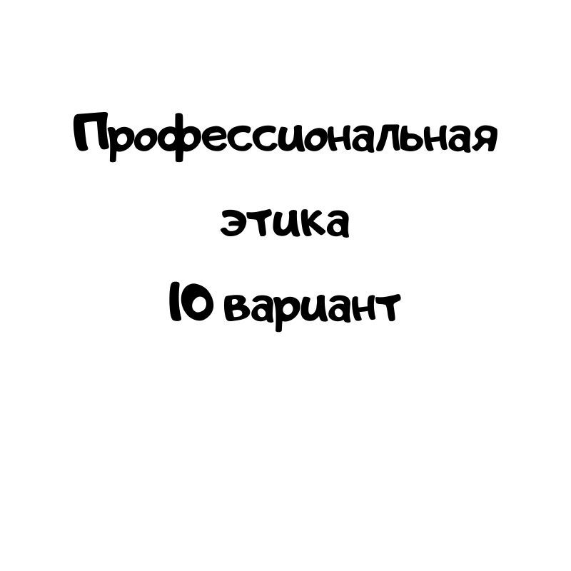 Профессиональная этика 10 вариант
