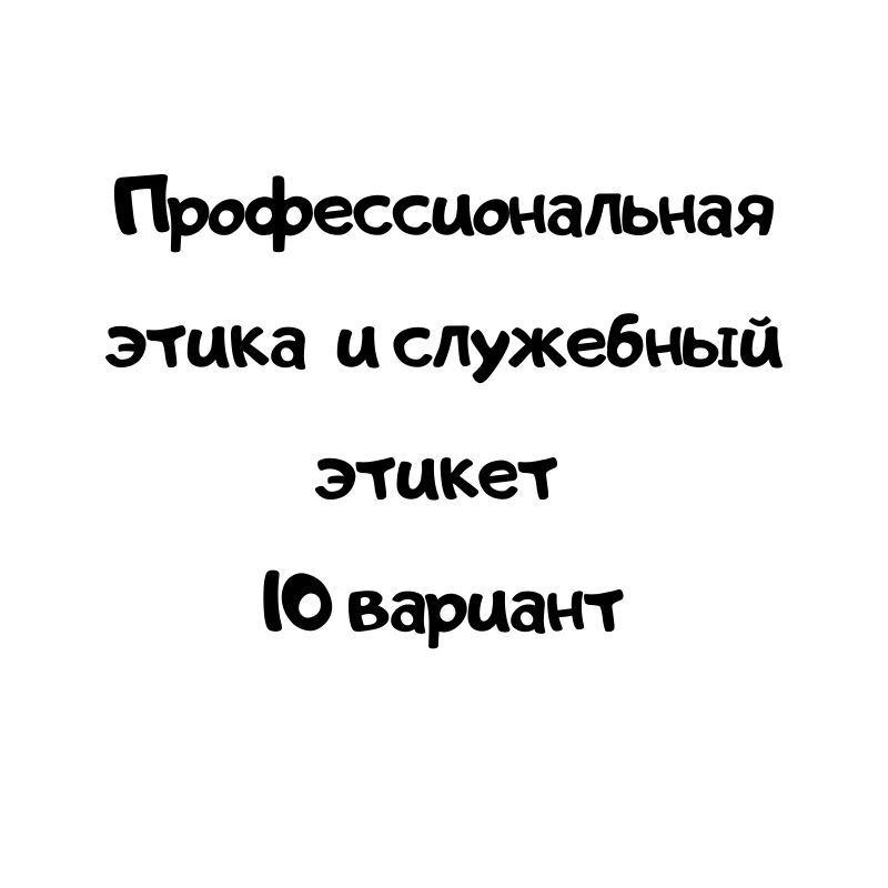 Профессиональная этика  и служебный этикет  10 вариант