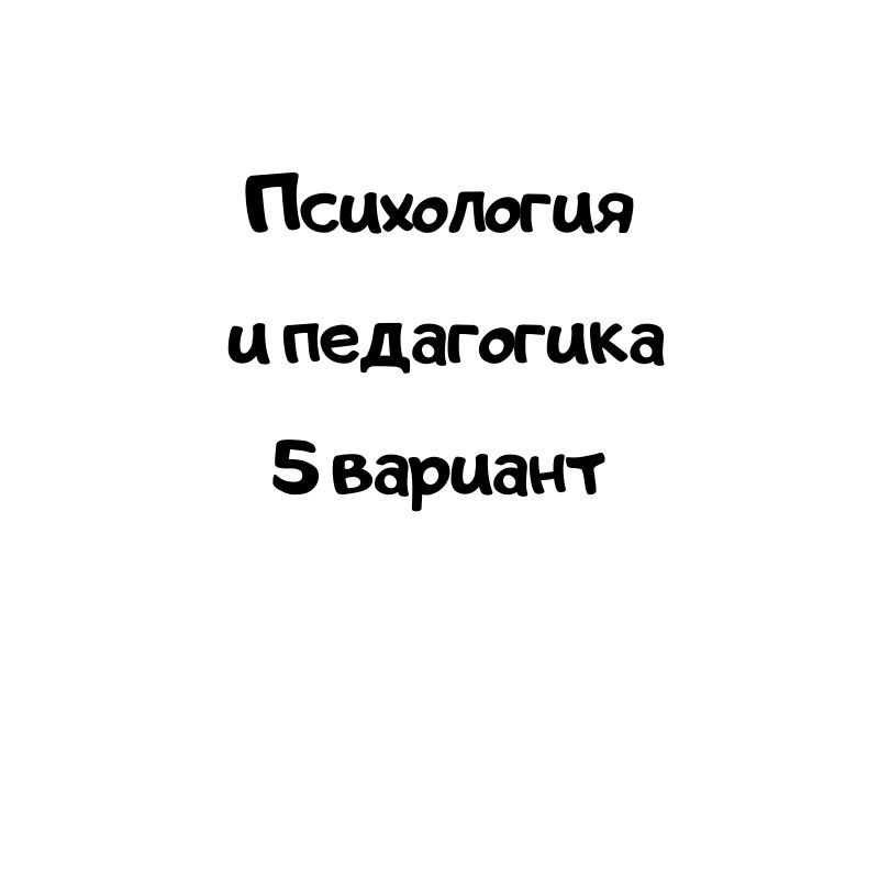 Психология  и педагогика 5 вариант