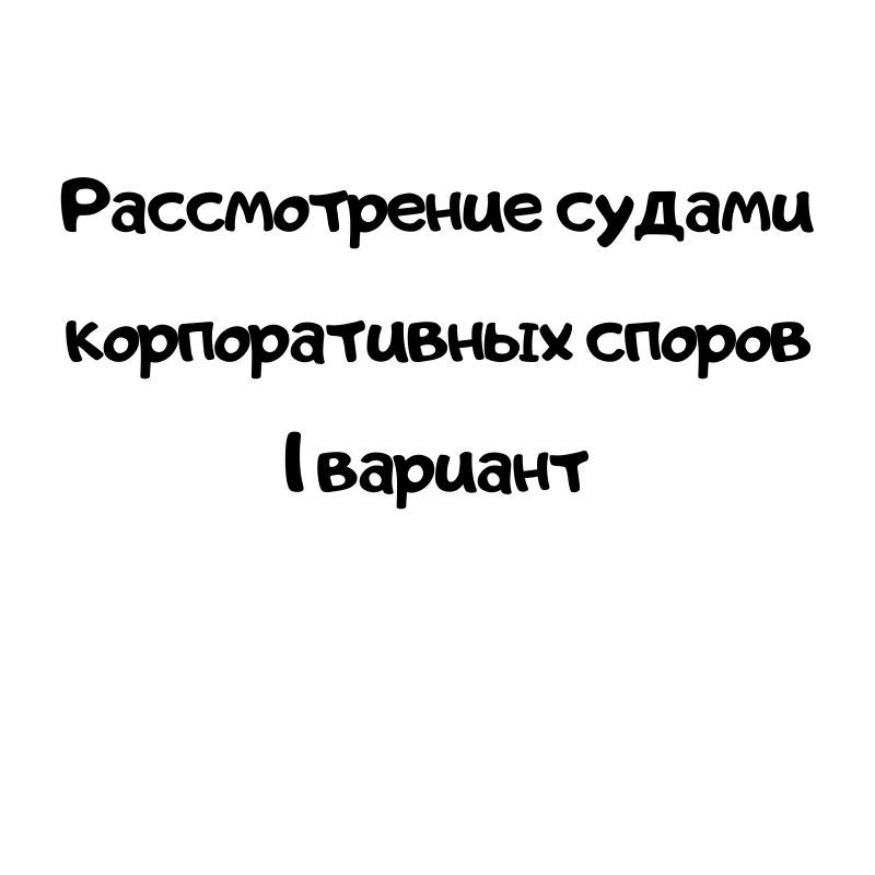Рассмотрение судами корпоративных споров 1 вариант