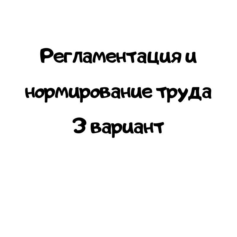 Регламентация и нормирование труда 3 вариант