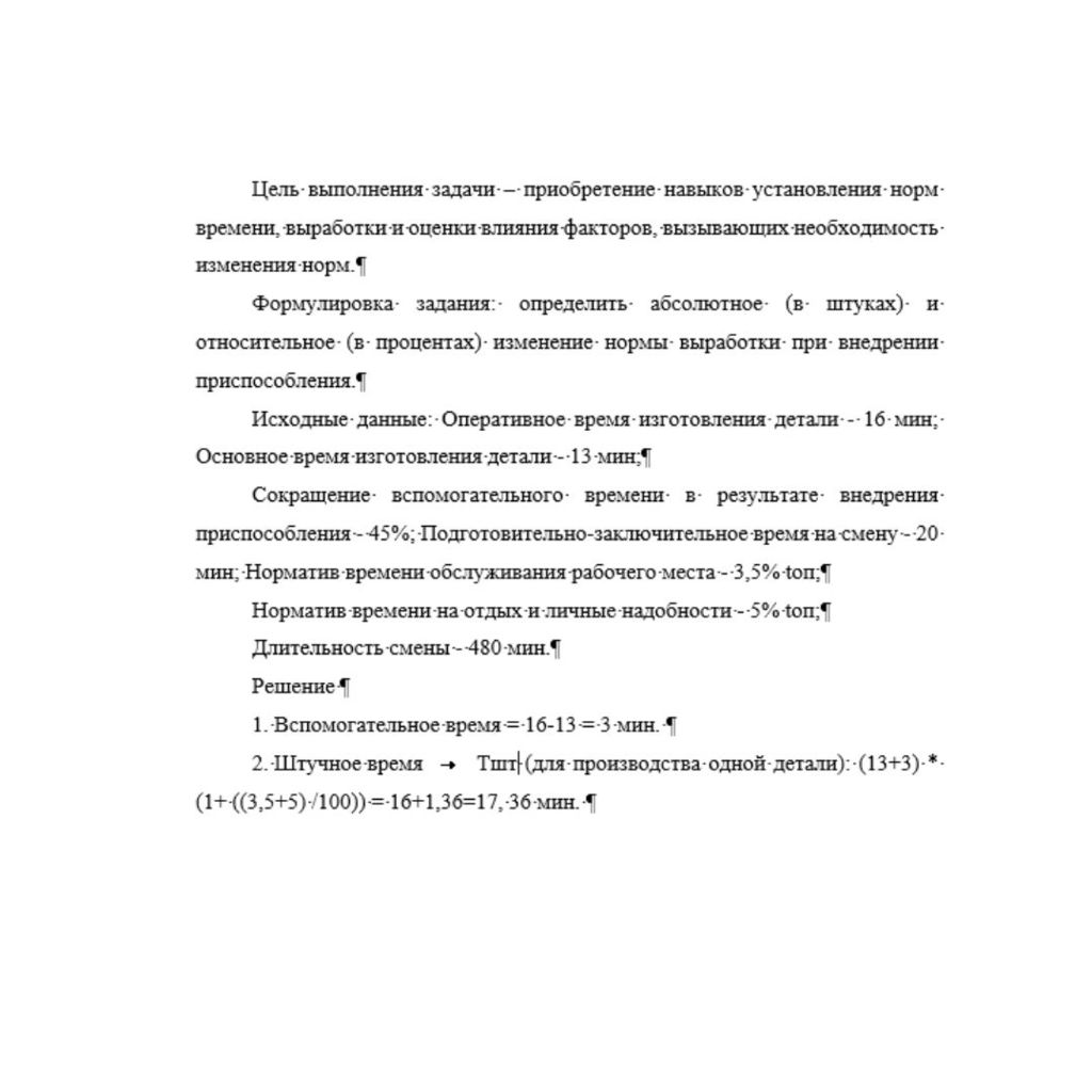 Цель выполнения задачи – приобретение навыков установления норм времени, выработки и оценки влияния факторов, вызывающих необходимость изменения норм. Формулировка задания: определить абсолютное (в шт