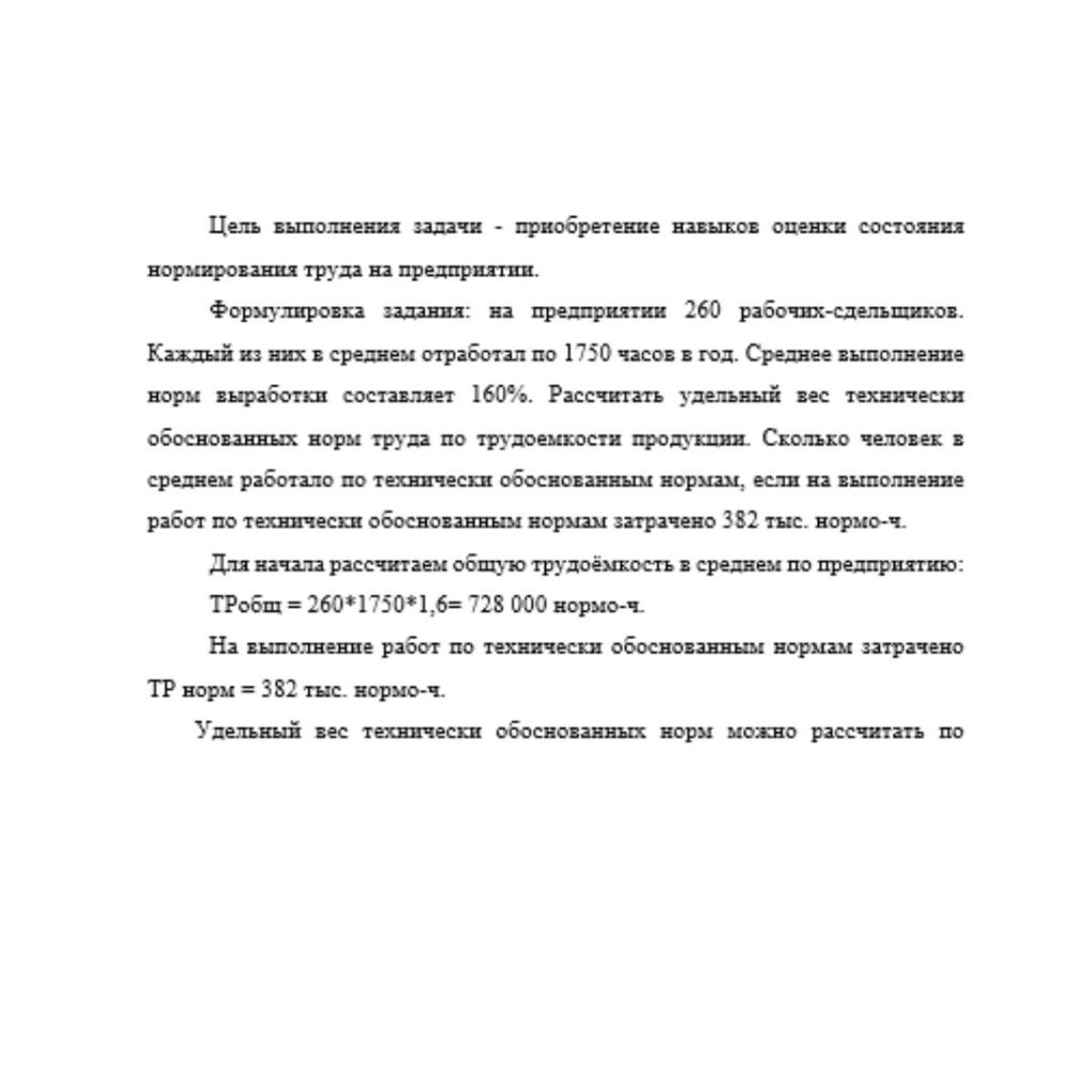 Цель выполнения задачи - приобретение навыков оценки состояния нормирования труда на предприятии. Формулировка задания: на предприятии 260 рабочих-сдельщиков. Каждый из них в среднем отработал по 1750