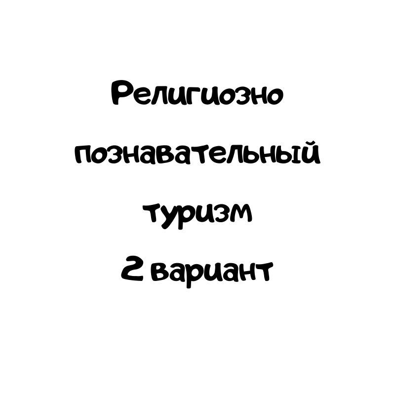 Религиозно познавательный туризм 2 вариант