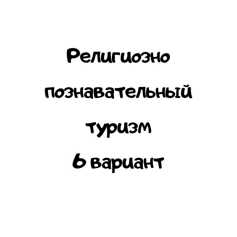 Религиозно познавательный туризм 6 вариант