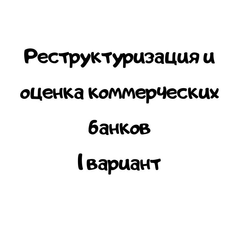 Реструктуризация и оценка коммерческих банков 1 вариант
