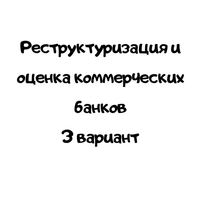 Реструктуризация и оценка коммерческих банков 3 вариант