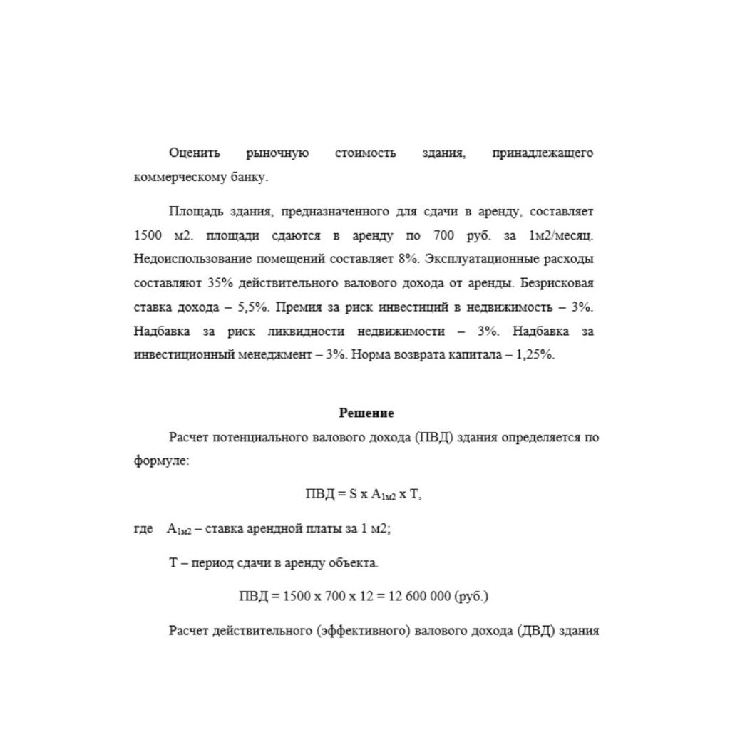 Оценить рыночную стоимость здания, принадлежащего коммерческому банку. Площадь здания, предназначенного для сдачи в аренду, составляет 1500 м2. Площади сдаются в аренду по 700 руб за 1 м2/месяц. Недои