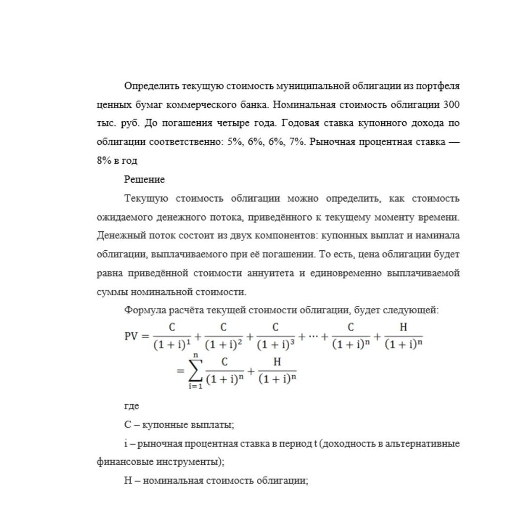 Определить текущую стоимость муниципальной облигации из портфеля ценных бумаг коммерческого банка. Номинальная стоимость облигации 300 тыс. руб. До погашения четыре года. Годовая ставка купонного дохо