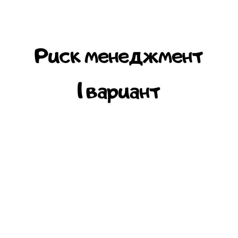 Риск менеджмент 1 вариант